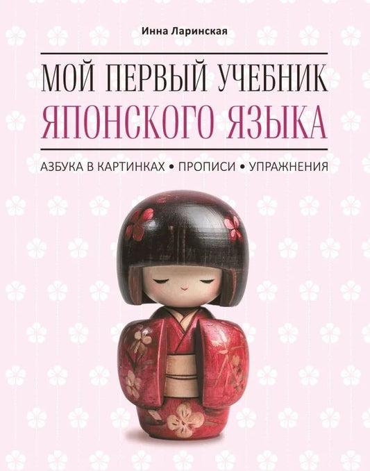 Инна Ларинская: Мой первый учебник японского языка. Азбука в картинках. Прописи. Упражнения