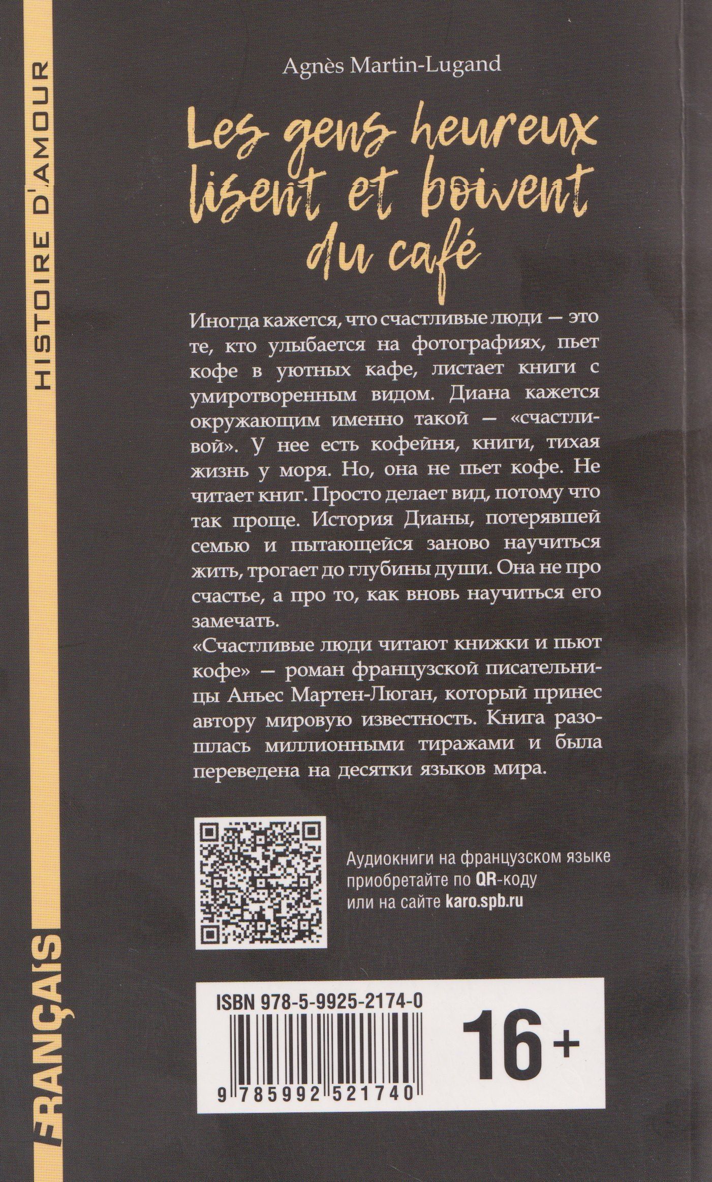 Agnes Martin-Lugand: Les gens heureux lisent et boivent du cafe / Счастливые люди читают книжки и пьют кофе