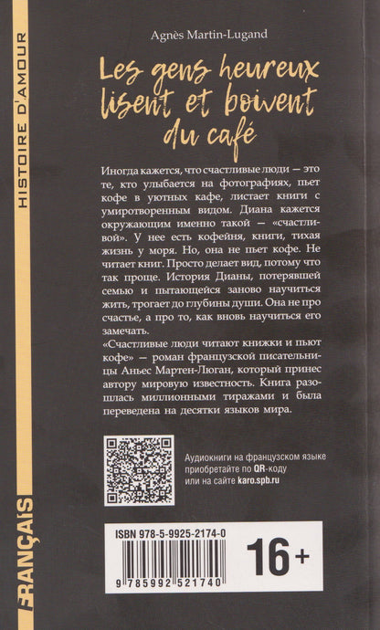 Agnes Martin-Lugand: Les gens heureux lisent et boivent du cafe / Счастливые люди читают книжки и пьют кофе