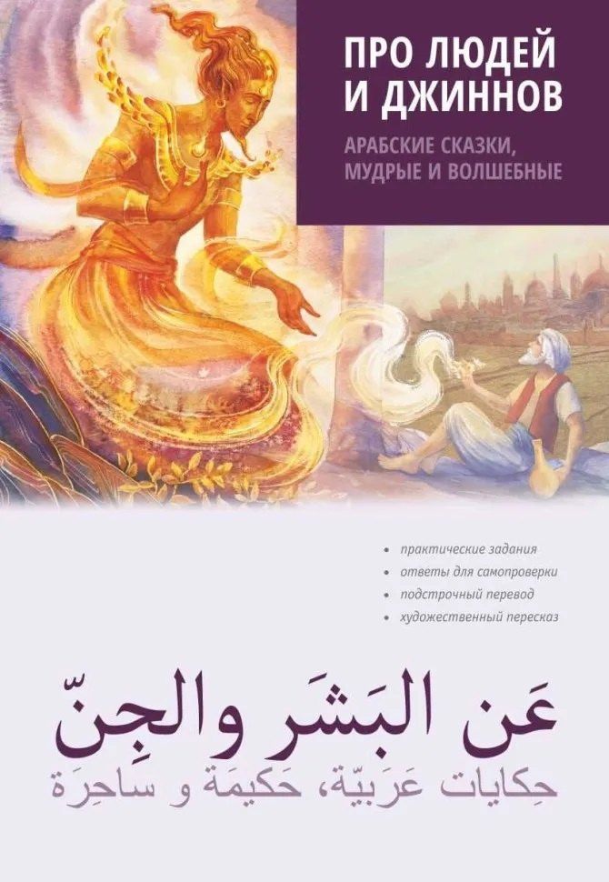 Амалия Мокрушина: Про людей и джинов. Арабские сказки, мудрые и волшебные