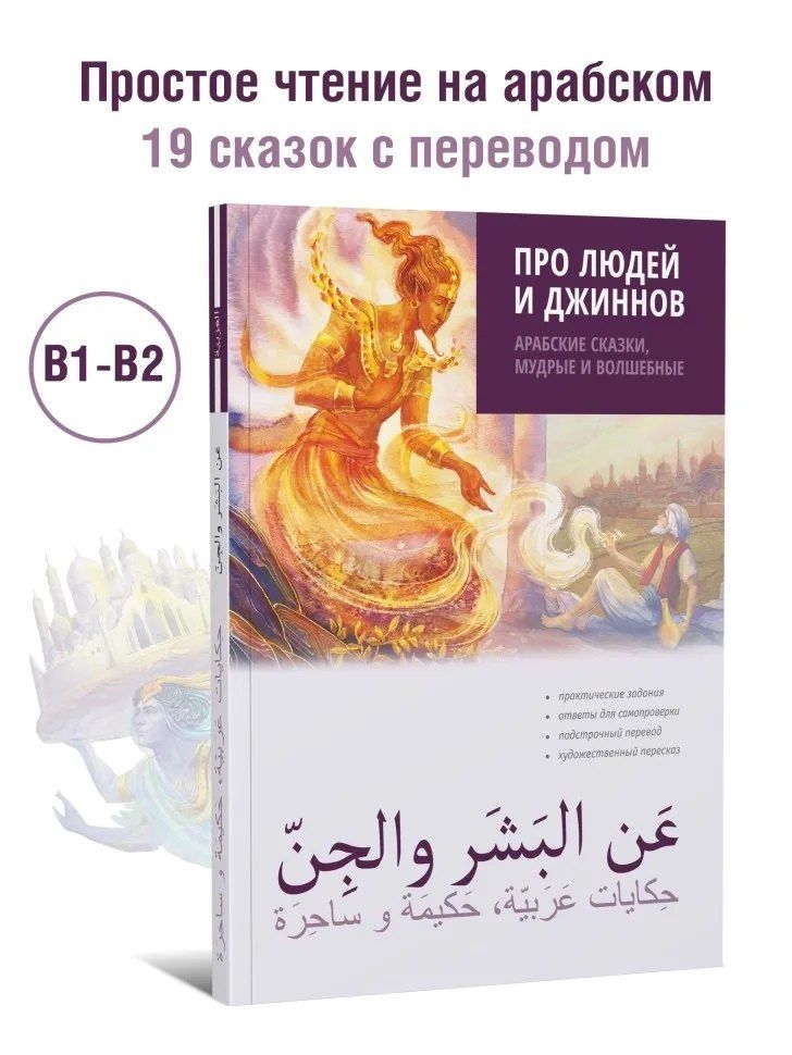 Амалия Мокрушина: Про людей и джинов. Арабские сказки, мудрые и волшебные