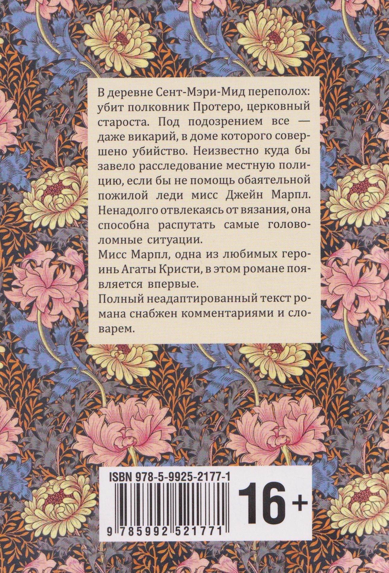 Агата Кристи: The Murder At the Vicarage / Убийство в доме викария