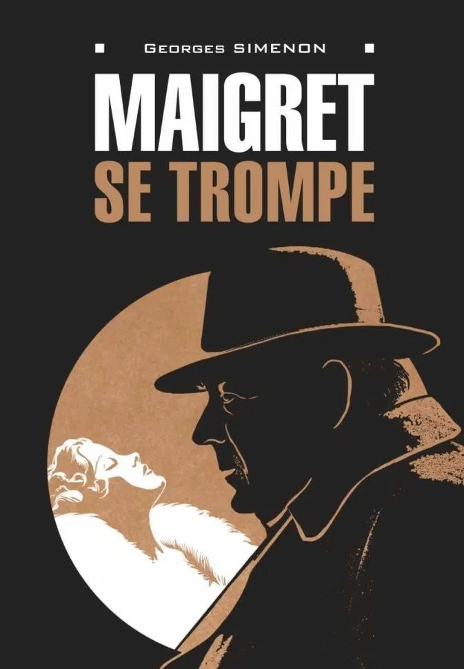 Жорж Сименон: Maigret se trompe / Ошибка Мегрэ