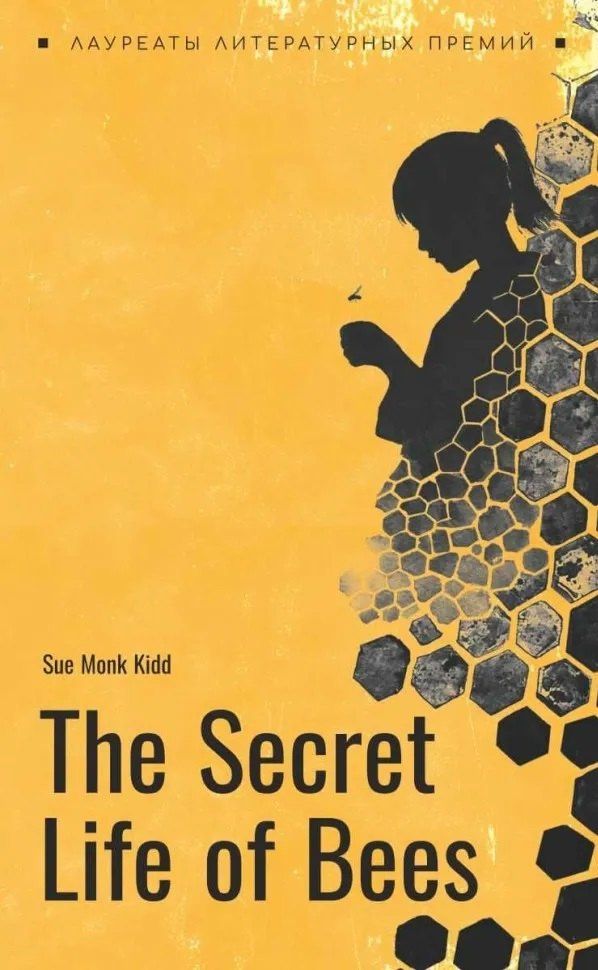 Сью Кидд: The secret life of bees / Тайная жизнь пчел