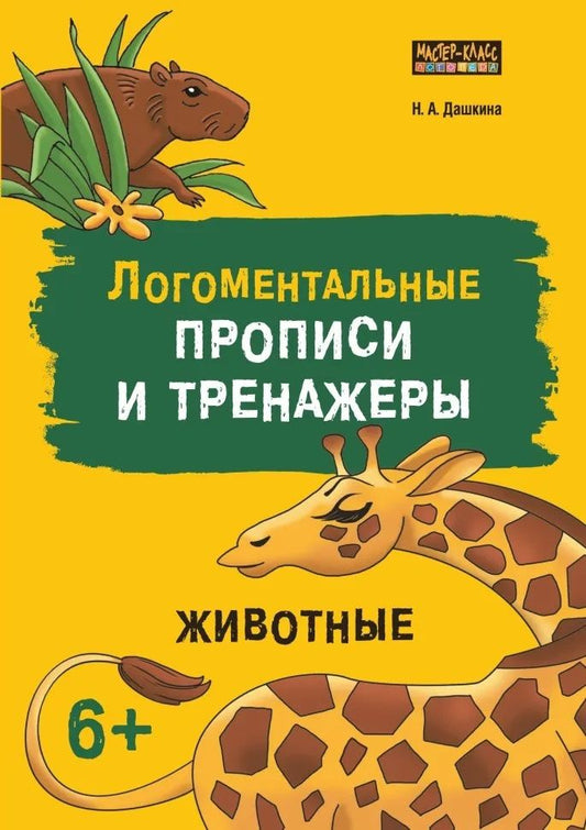 Надежда Дашкина: Логоментальные прописи и тренажеры для начальной школы. Животные
