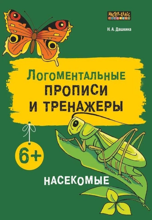 Надежда Дашкина: Логоментальные прописи и тренажеры для младших школьников. Насекомые