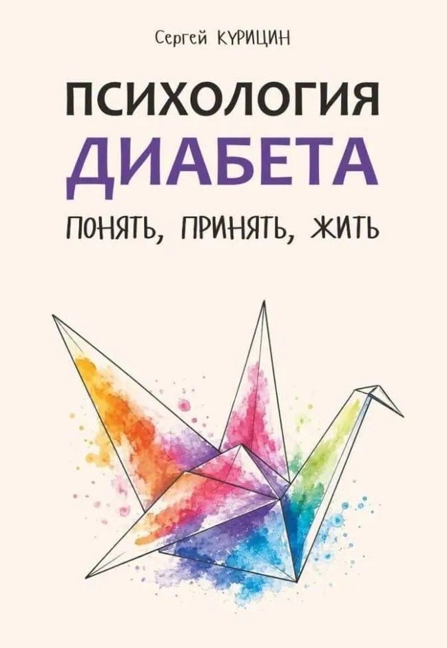 Сергей Курицин: Психология диабета. Понять, принять, жить