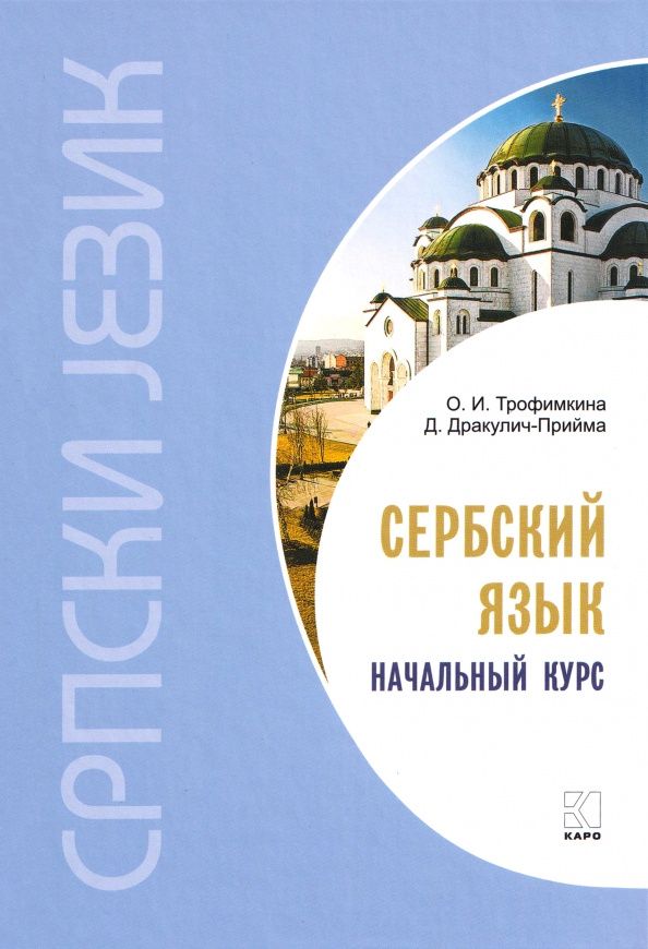 Ольга Трофимкина: Сербский язык. Начальный курс.Учебник