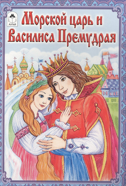 О. Голенищева: Морской царь и Василиса Премудрая
