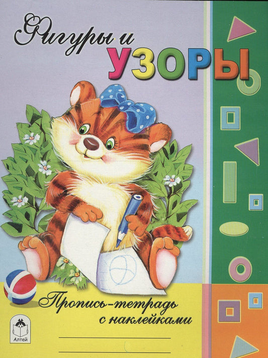 Татьяна Коваль: Фигуры и узоры. Пропись-тетрадь с наклейками