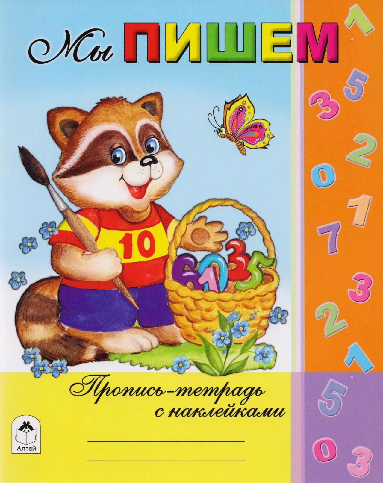 Татьяна Коваль: Мы пишем. Пропись-тетрадь с наклейками