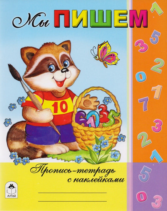 Татьяна Коваль: Мы пишем. Пропись-тетрадь с наклейками