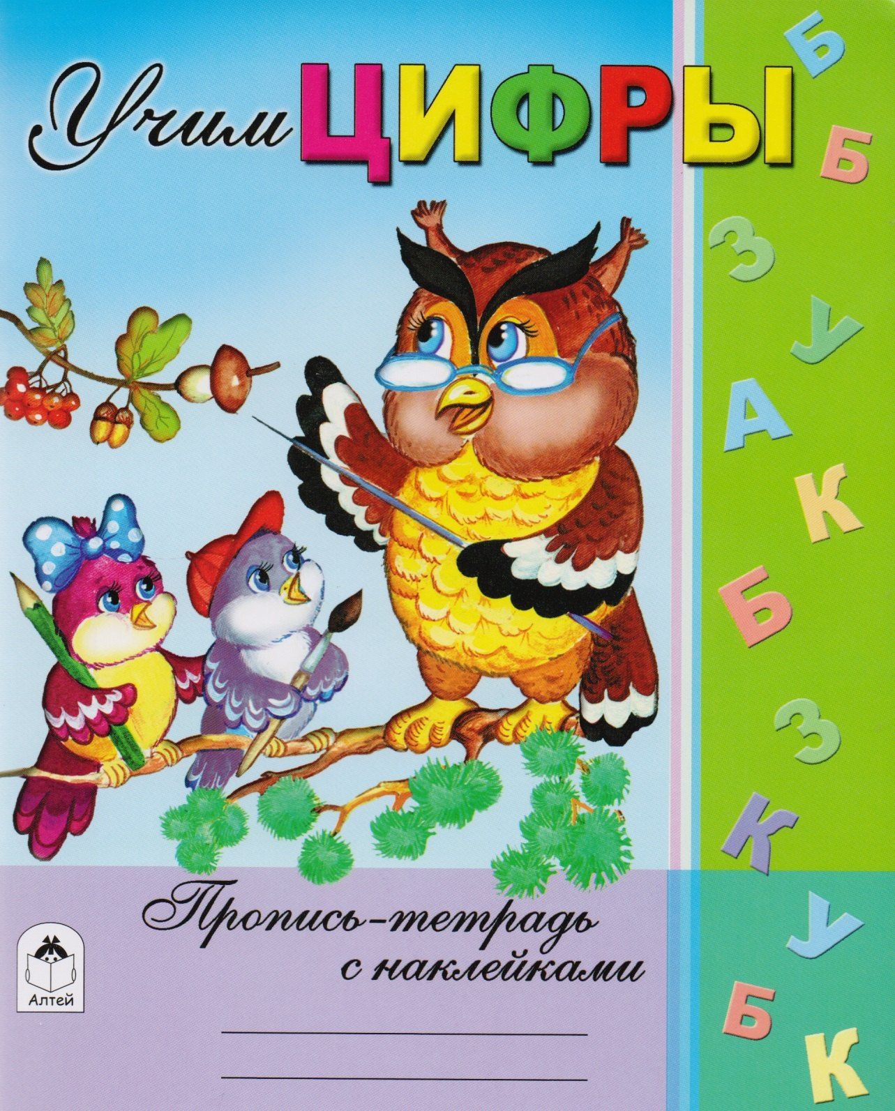 Виктор Хесин: Учим цифры. Пропись-тетрадь с наклейками