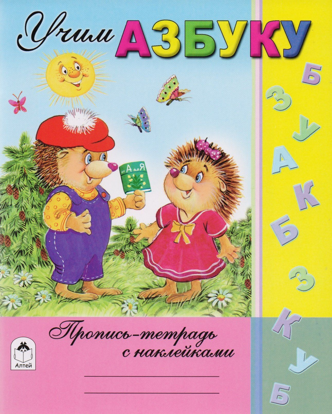 Наталья Мигунова: Учим азбуку. Пропись-тетрадь с наклейками