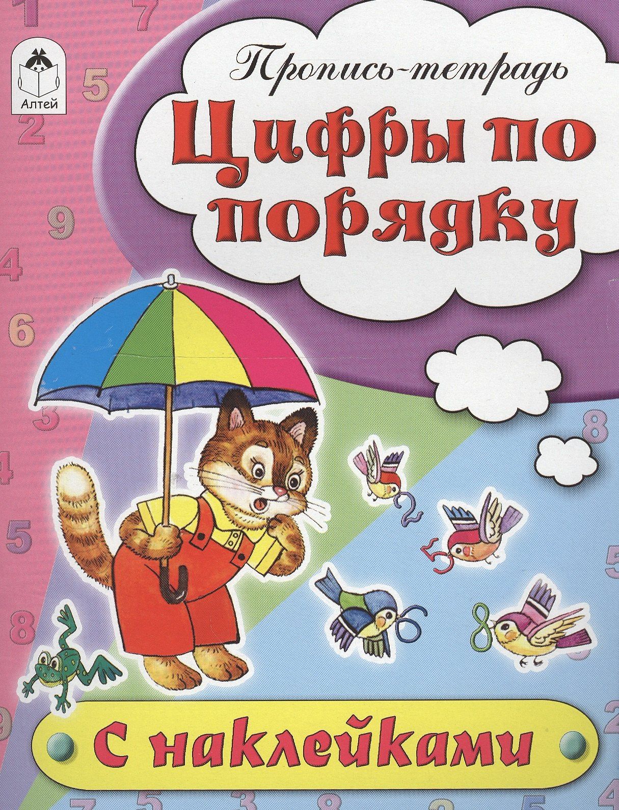 Наталья Бакунева: Цифры по порядку. Пропись-тетрадь с наклейками
