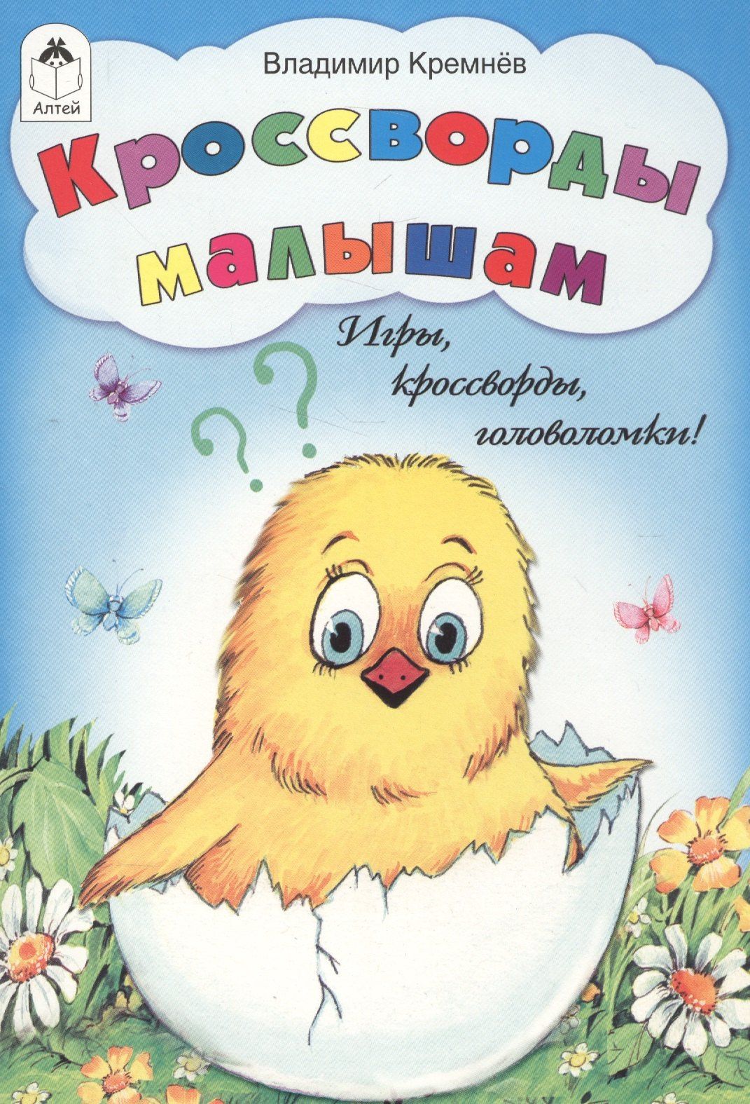 Владимир Кремнев: Кроссворды малышам. Игры, кроссворды, головоломки!