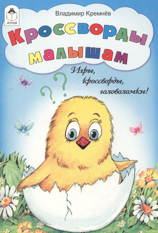 Владимир Кремнев: Кроссворды малышам. Игры, кроссворды, головоломки!
