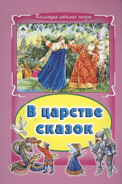 О. Голенищева: В царстве сказок