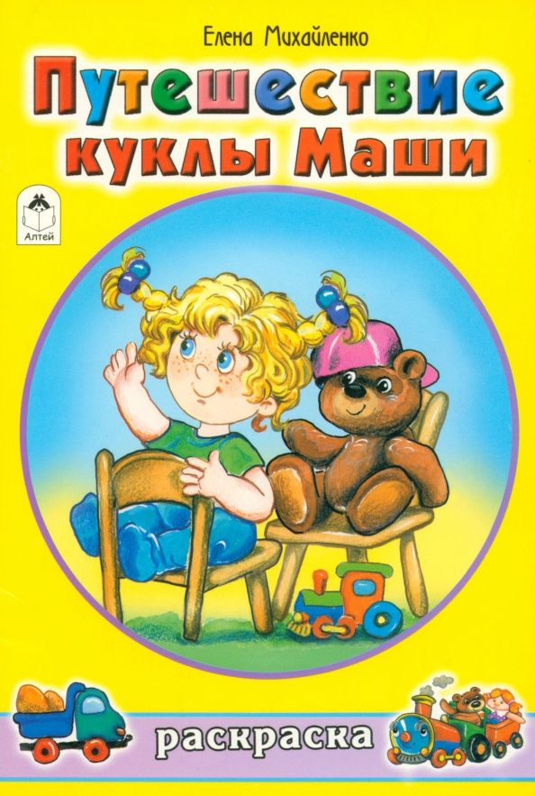 Елена Михайленко: Путешествие куклы Маши