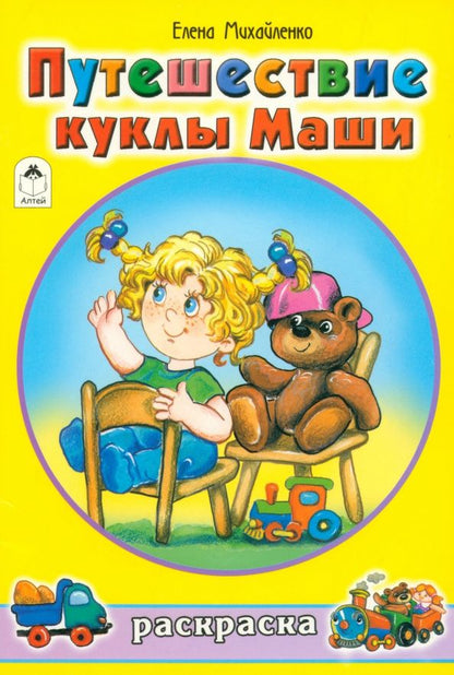 Елена Михайленко: Путешествие куклы Маши