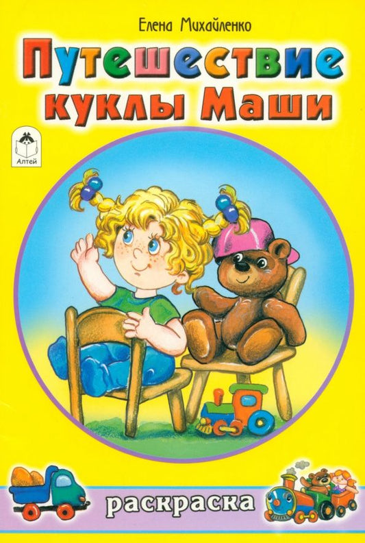 Елена Михайленко: Путешествие куклы Маши