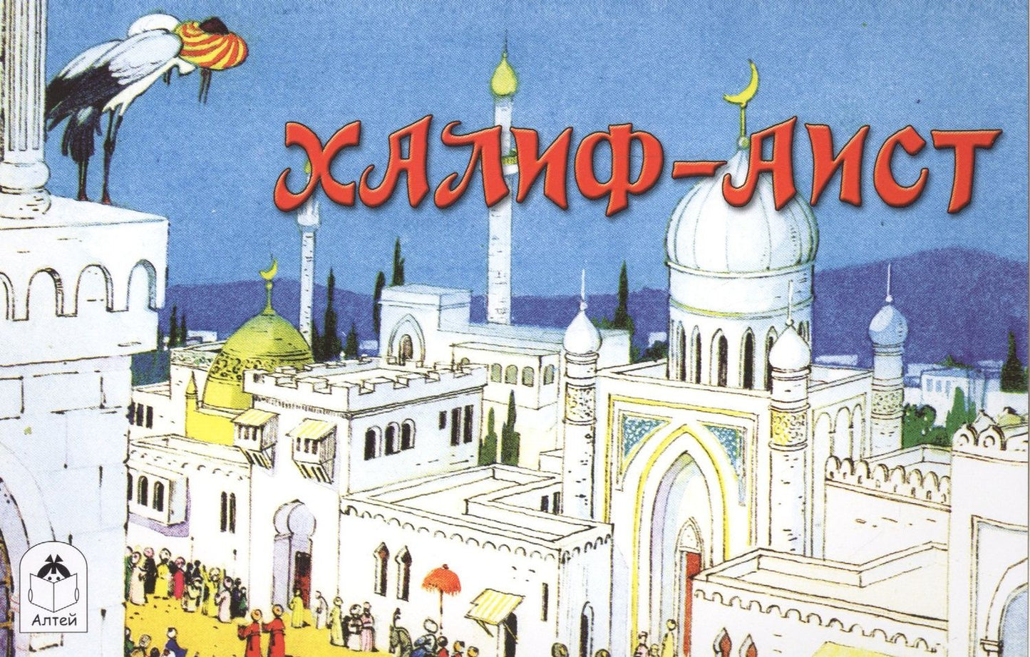 Вильгельм Гауф: Халиф-Аист