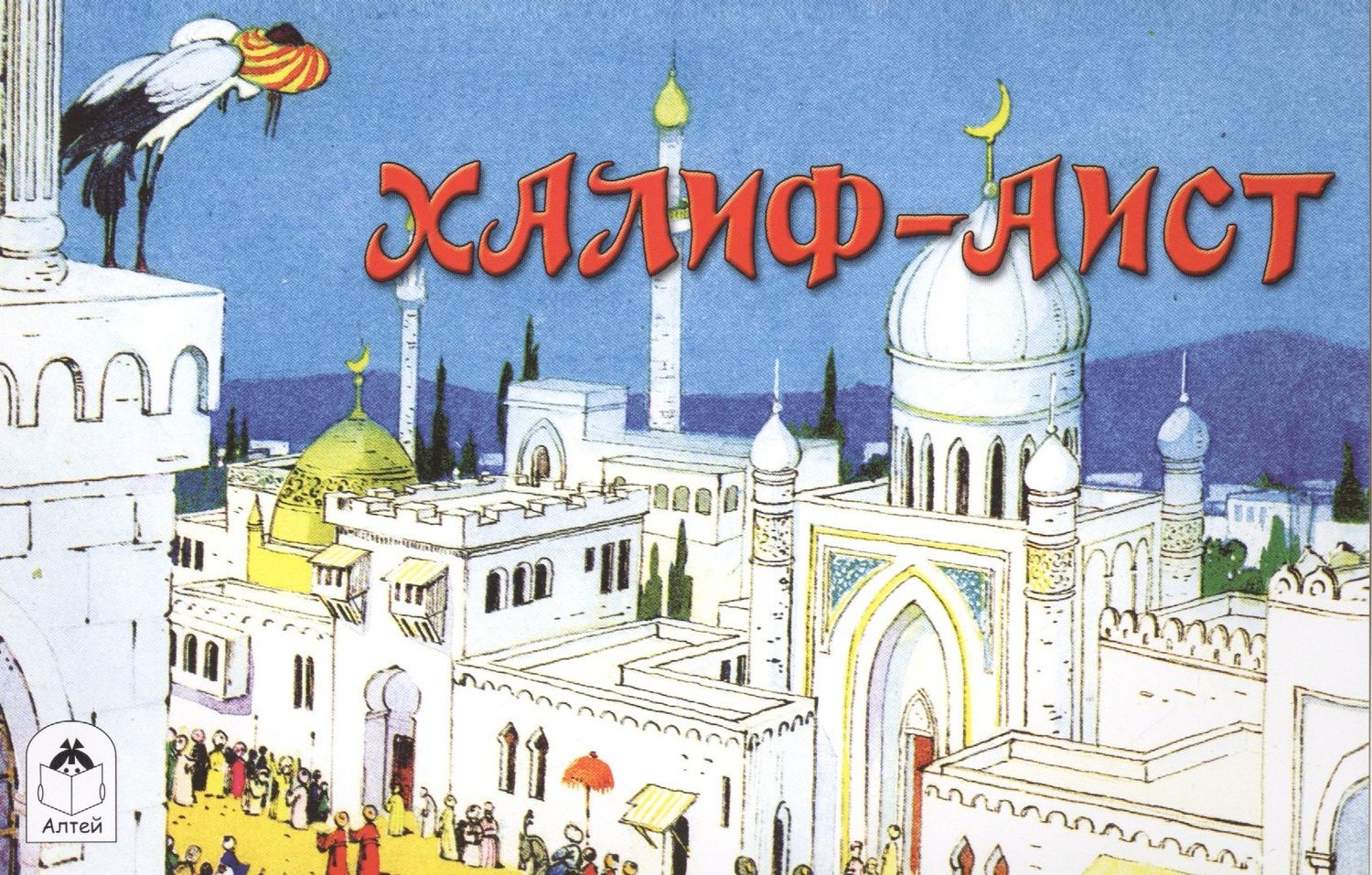Вильгельм Гауф: Халиф-Аист