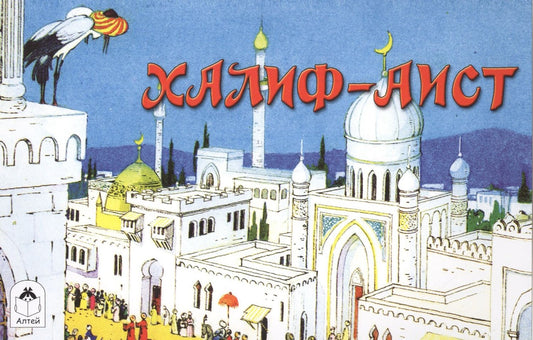Вильгельм Гауф: Халиф-Аист