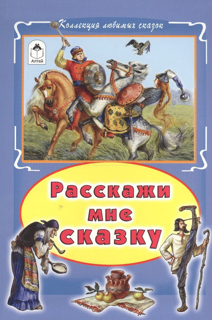 Расскажи мне сказку (КолЛюбСк)