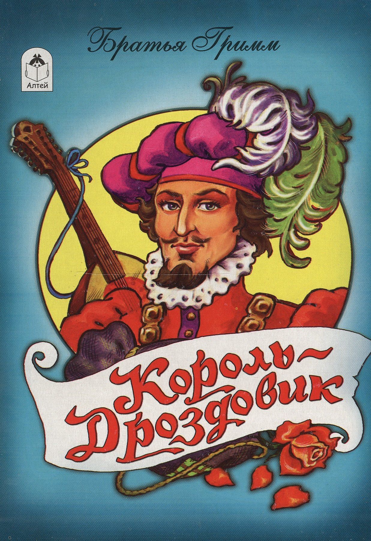 Якоб Гримм: Король-дроздовик