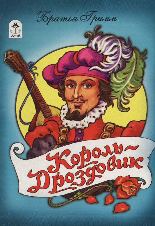 Якоб Гримм: Король-дроздовик
