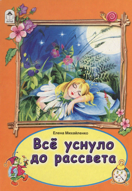 Елена Михайленко: Все уснуло до рассвета