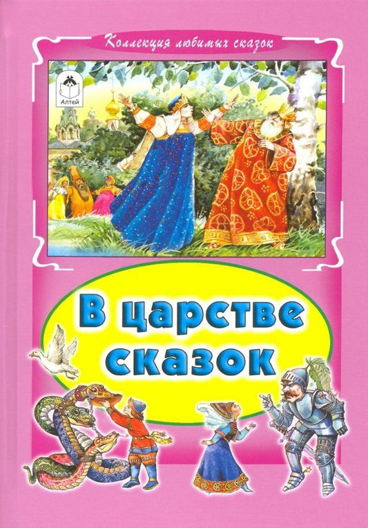 В царстве сказок