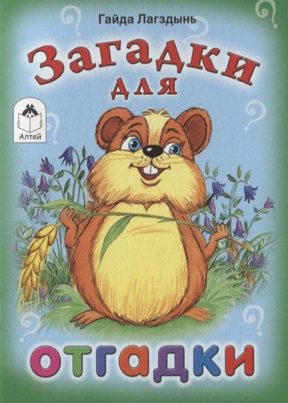 Гайда Лагздынь: Загадки для отгадки