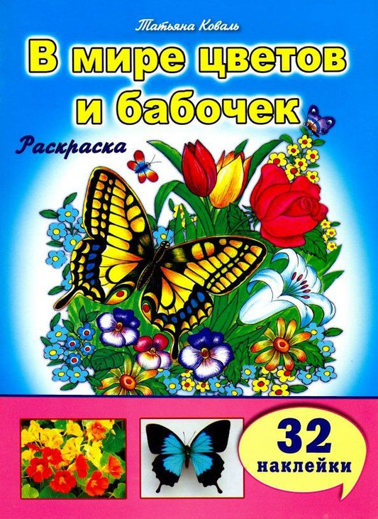 Татьяна Коваль: В мире цветов и бабочек