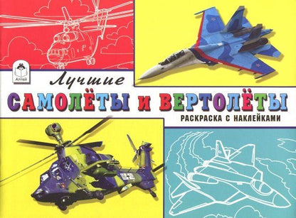 Л. Зборовская: Лучшие самолёты и вертолёты