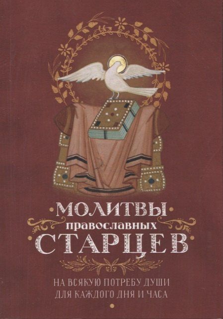 Молитвы православных старцев. На всякую потребу души для каждого дня и часа. С приложением кратких житий и жизнеописаний