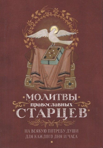 Молитвы православных старцев. На всякую потребу души для каждого дня и часа. С приложением кратких житий и жизнеописаний