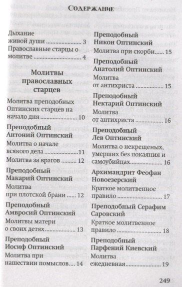 Молитвы православных старцев. На всякую потребу души для каждого дня и часа. С приложением кратких житий и жизнеописаний