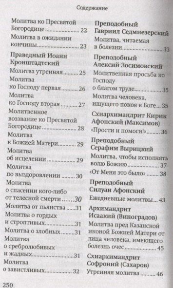 Молитвы православных старцев. На всякую потребу души для каждого дня и часа. С приложением кратких житий и жизнеописаний