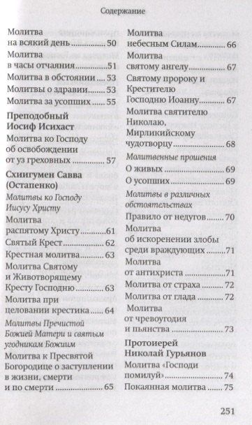 Молитвы православных старцев. На всякую потребу души для каждого дня и часа. С приложением кратких житий и жизнеописаний