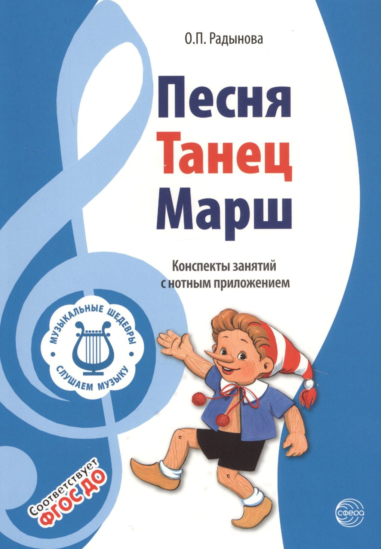 Ольга Радынова: Музыкальные шедевры. Песня, танец. марш. Допущено Министерством образования и науки РФ