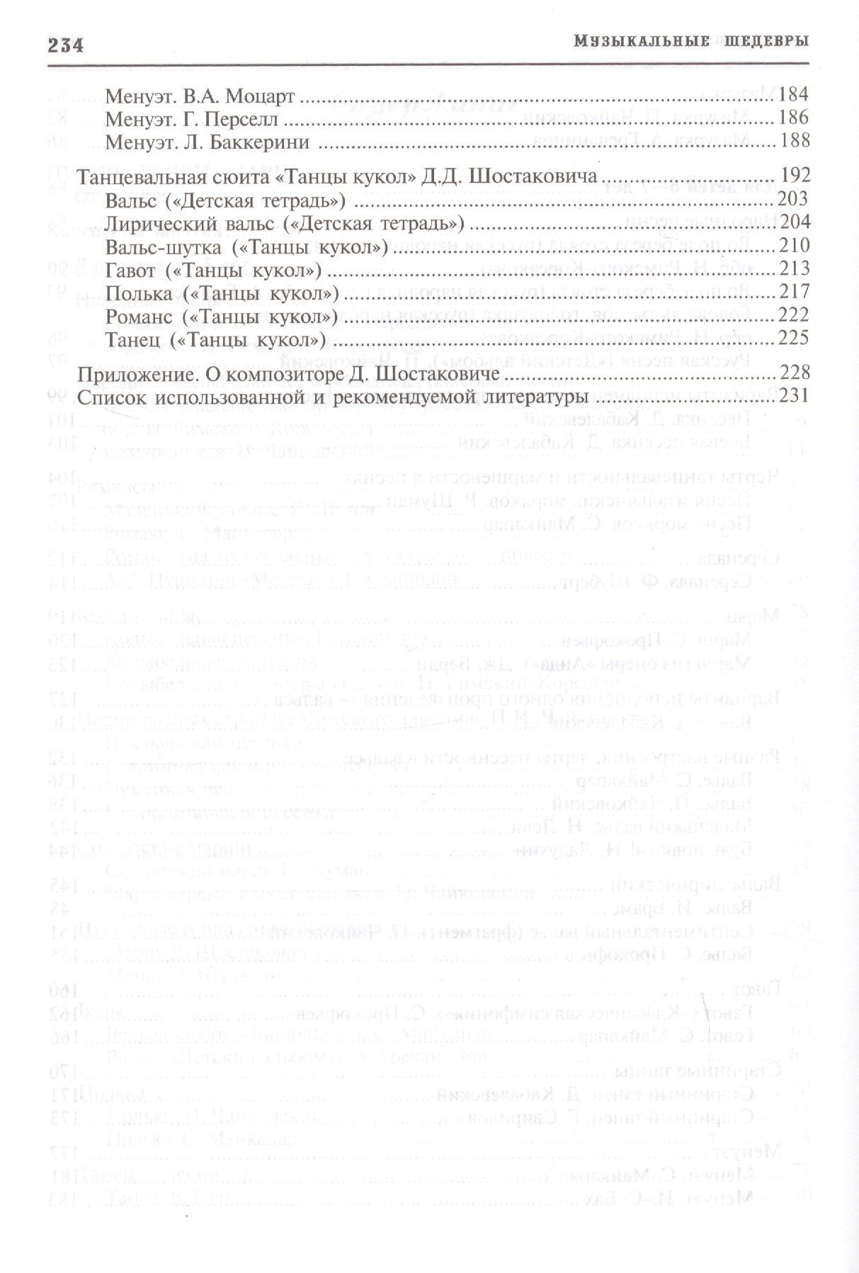 Ольга Радынова: Музыкальные шедевры. Песня, танец. марш. Допущено Министерством образования и науки РФ
