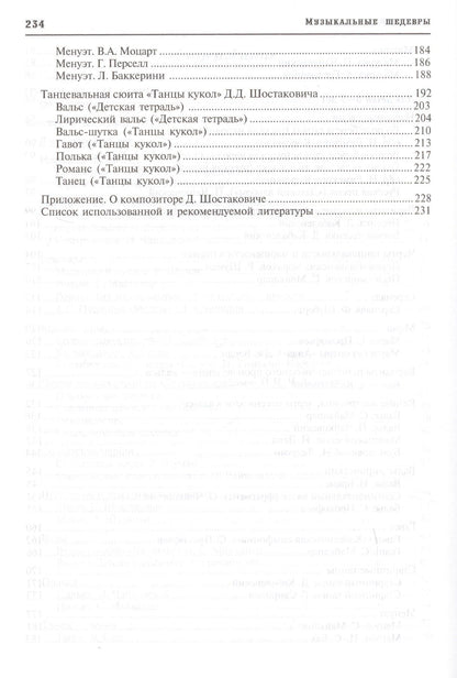 Ольга Радынова: Музыкальные шедевры. Песня, танец. марш. Допущено Министерством образования и науки РФ