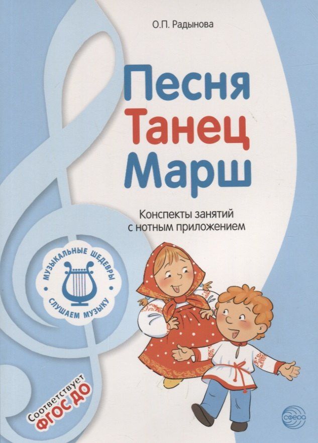 Ольга Радынова: Музыкальные шедевры. Песня, танец. марш. Допущено Министерством образования и науки РФ