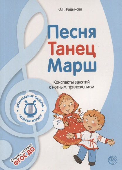 Ольга Радынова: Музыкальные шедевры. Песня, танец. марш. Допущено Министерством образования и науки РФ