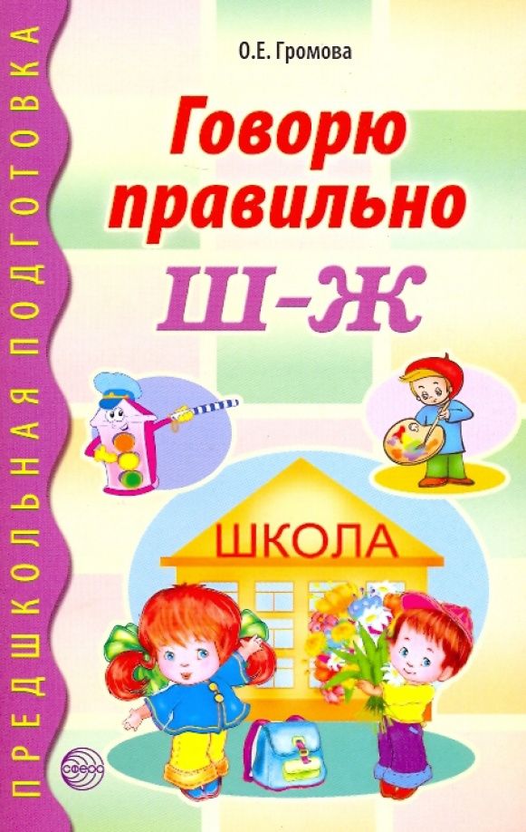 Ольга Громова: Говорю правильно Ш - Ж. Дидактические материалы