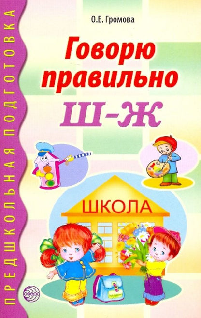 Ольга Громова: Говорю правильно Ш - Ж. Дидактические материалы