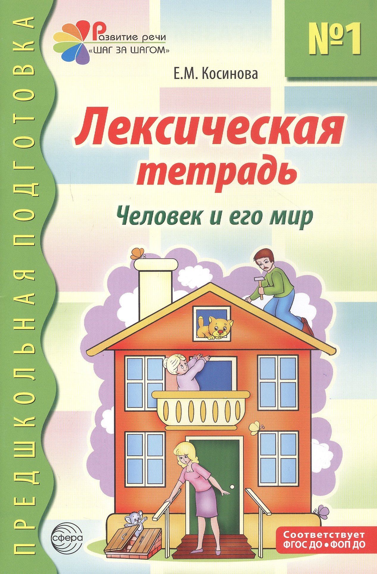 Елена Косинова: Лексическая тетрадь №1 для занятий с дошкольниками. Человек и его мир