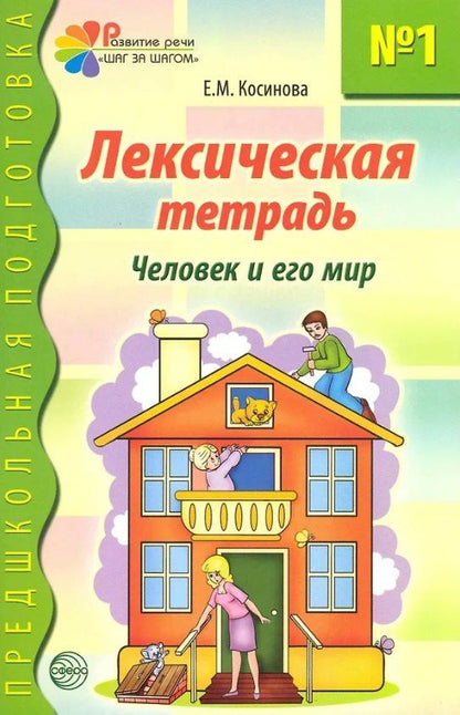 Елена Косинова: Лексическая тетрадь №1 для занятий с дошкольниками. Человек и его мир